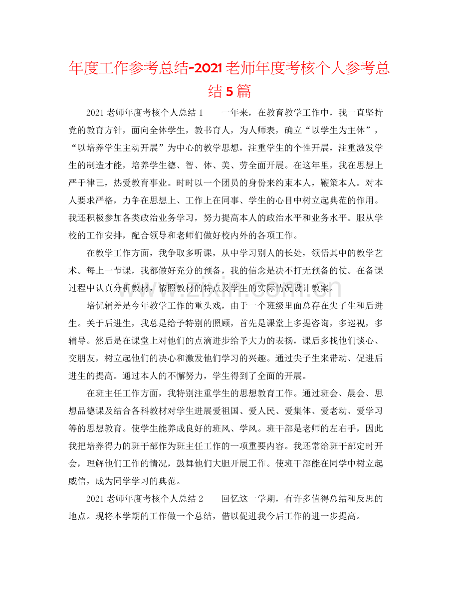 2021年度工作参考总结教师年度考核个人参考总结5篇.docx_第1页