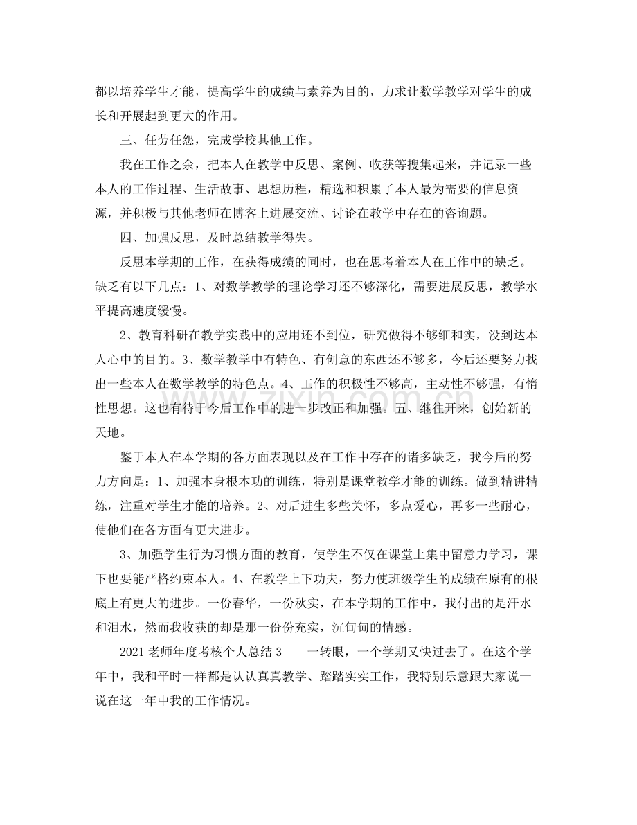 2021年度工作参考总结教师年度考核个人参考总结5篇.docx_第3页