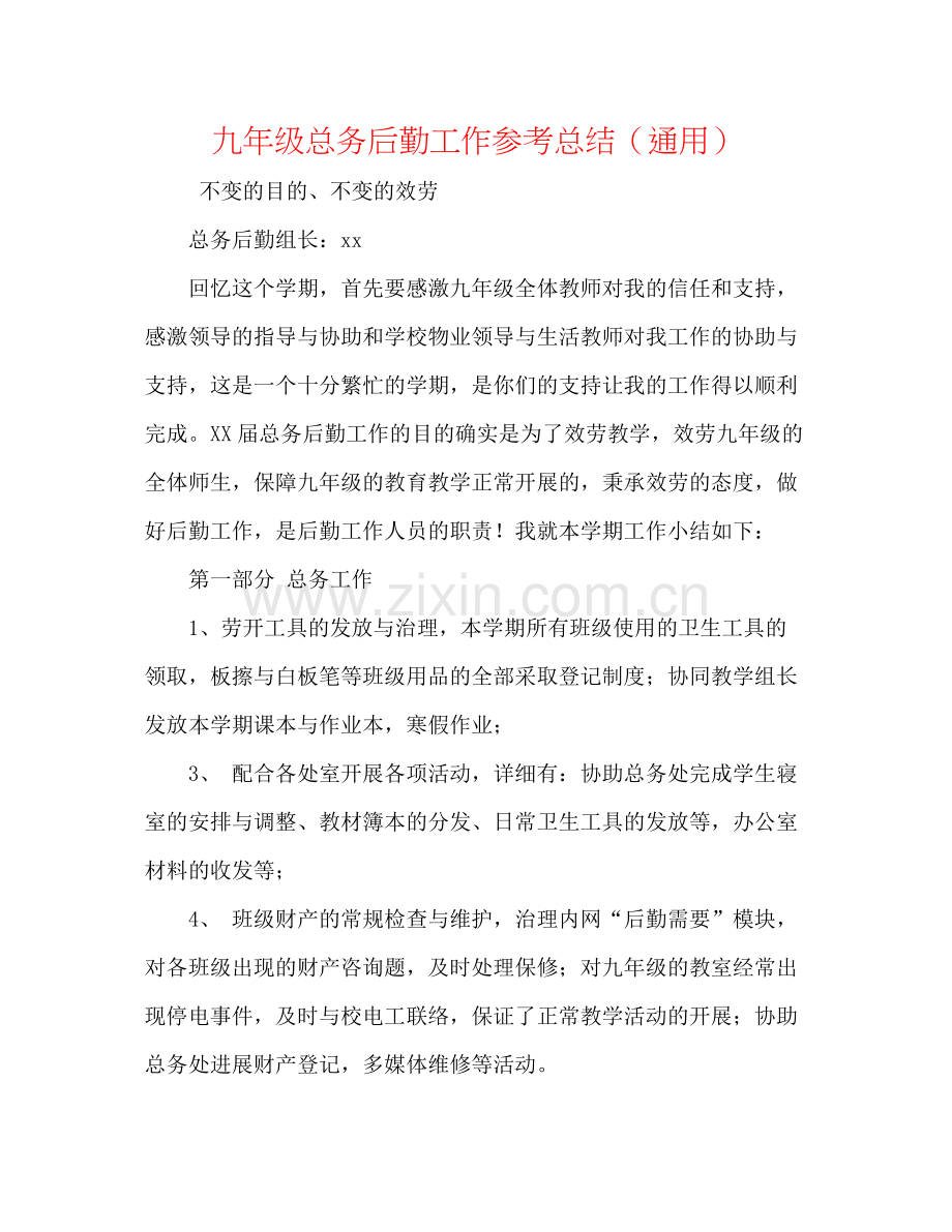 九年级总务后勤工作参考总结（通用）.docx_第1页