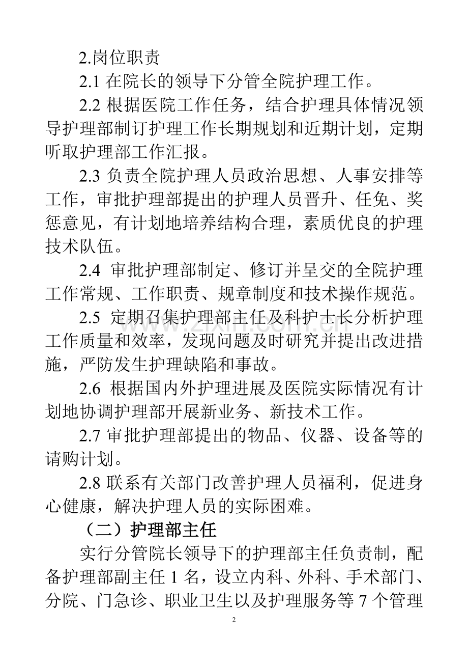 医院护理管理体制和组织架构.doc_第2页