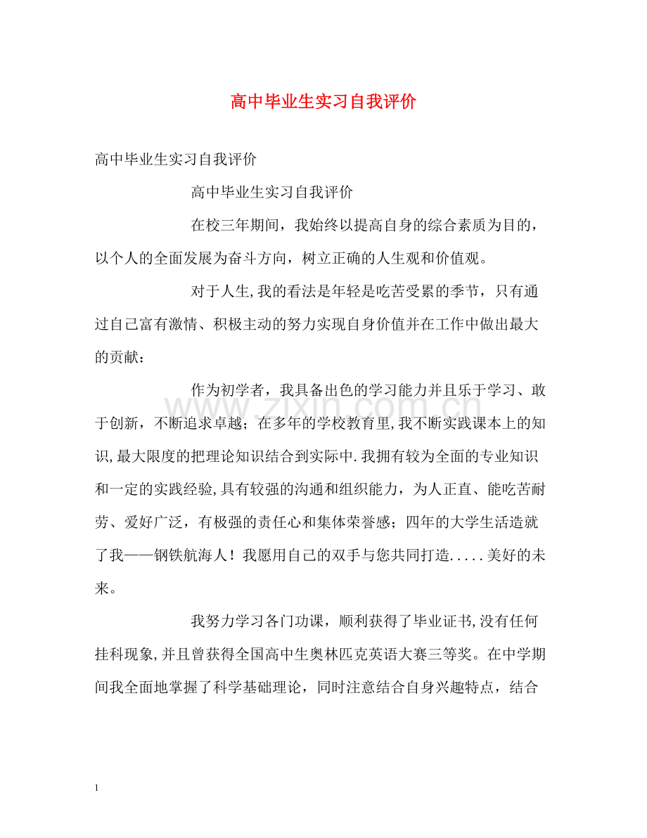 高中毕业生实习自我评价.docx_第1页