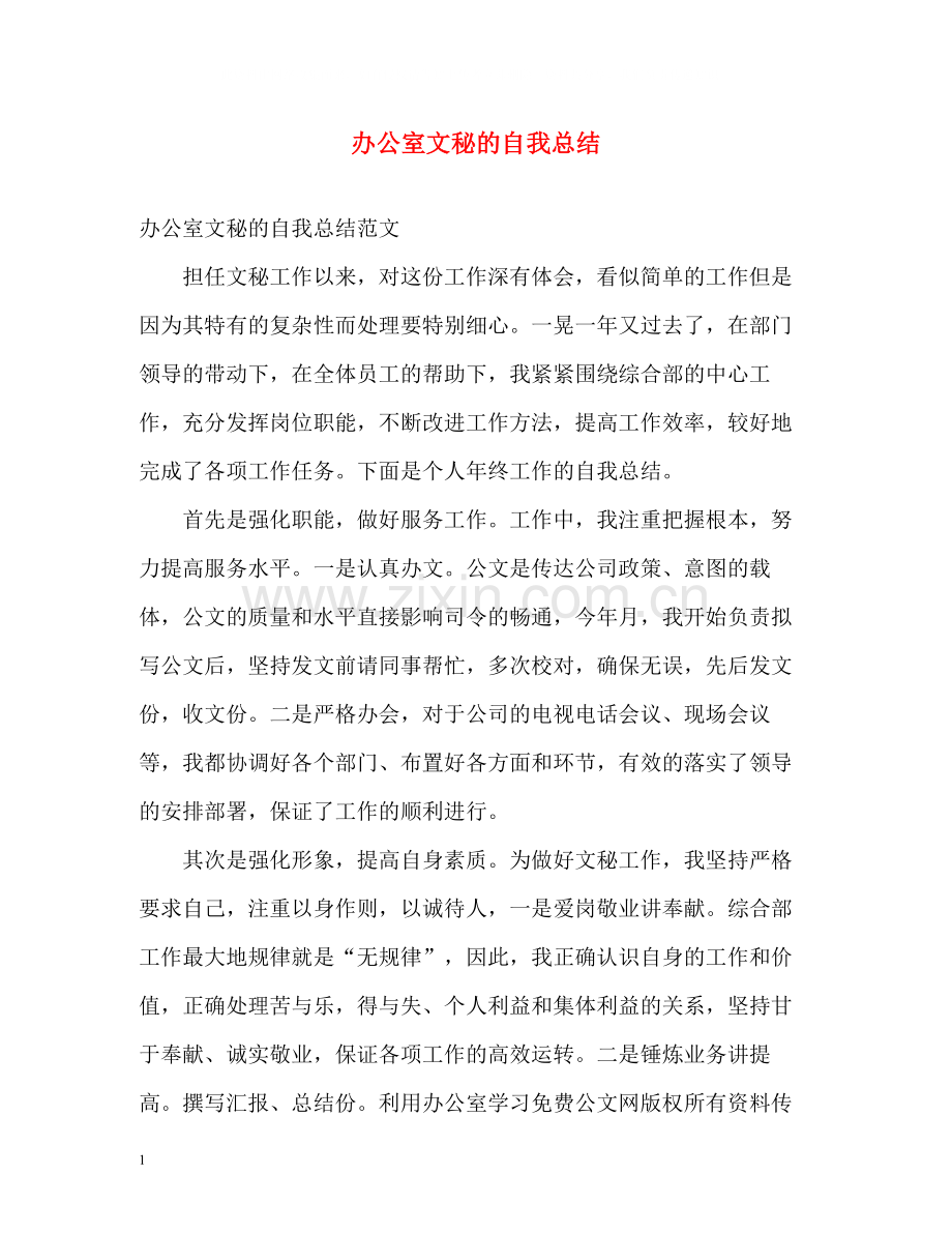 办公室文秘的自我总结.docx_第1页