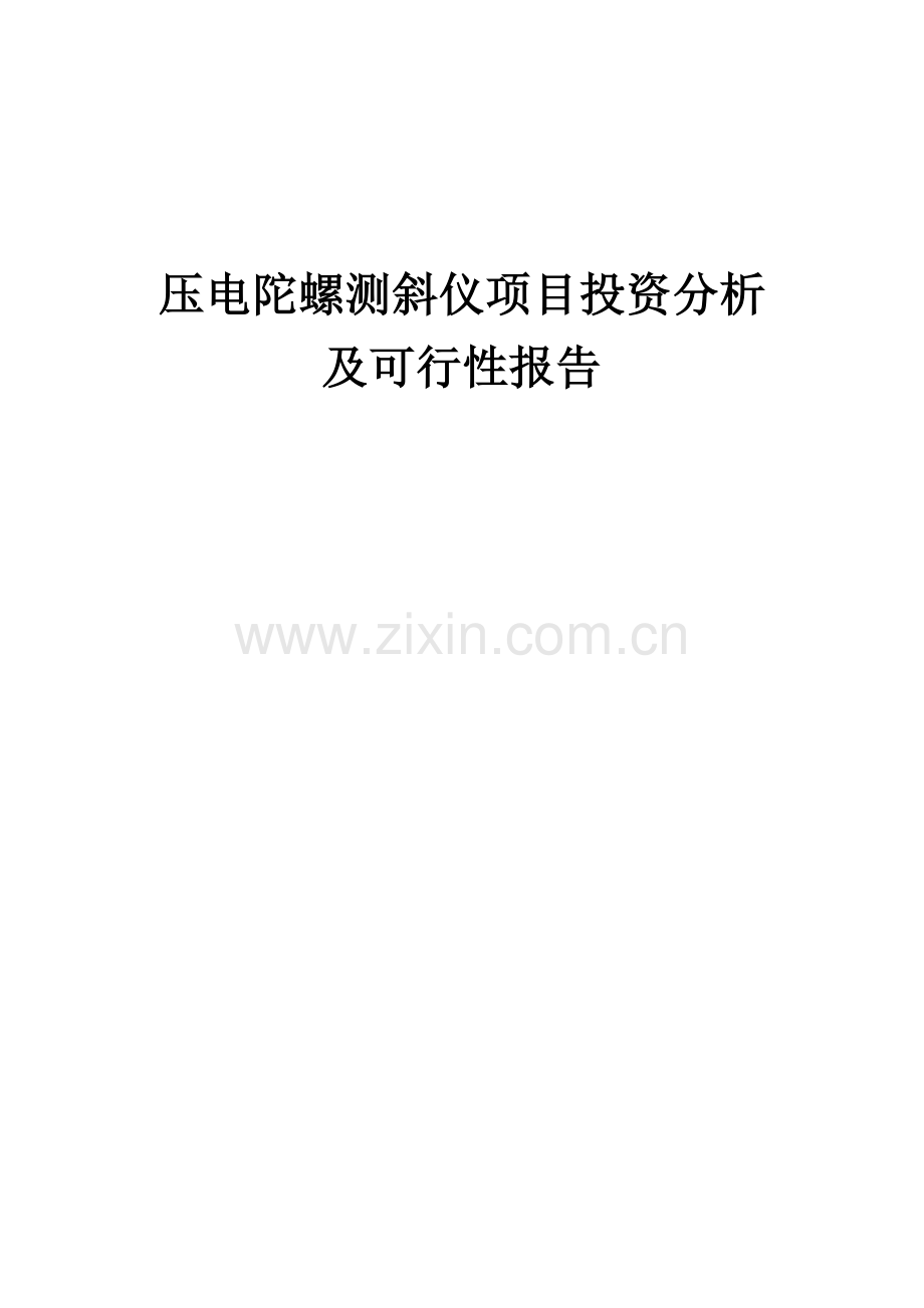 压电陀螺测斜仪项目投资分析及可行性报告.docx_第1页