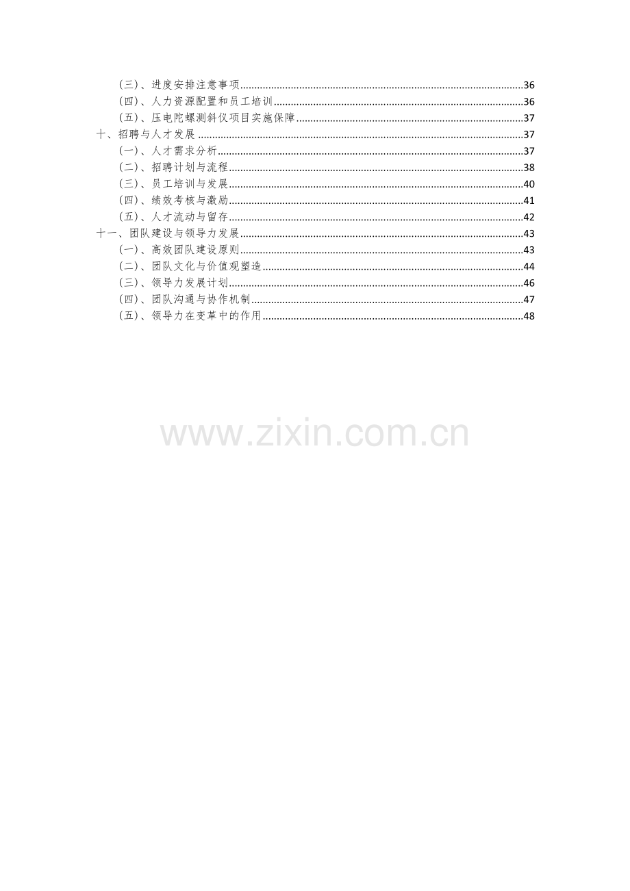 压电陀螺测斜仪项目投资分析及可行性报告.docx_第3页