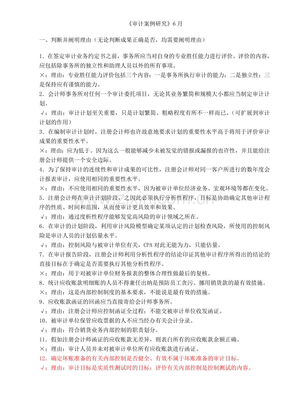 2024年上海电视大学审计案例研究判断题.doc_第1页