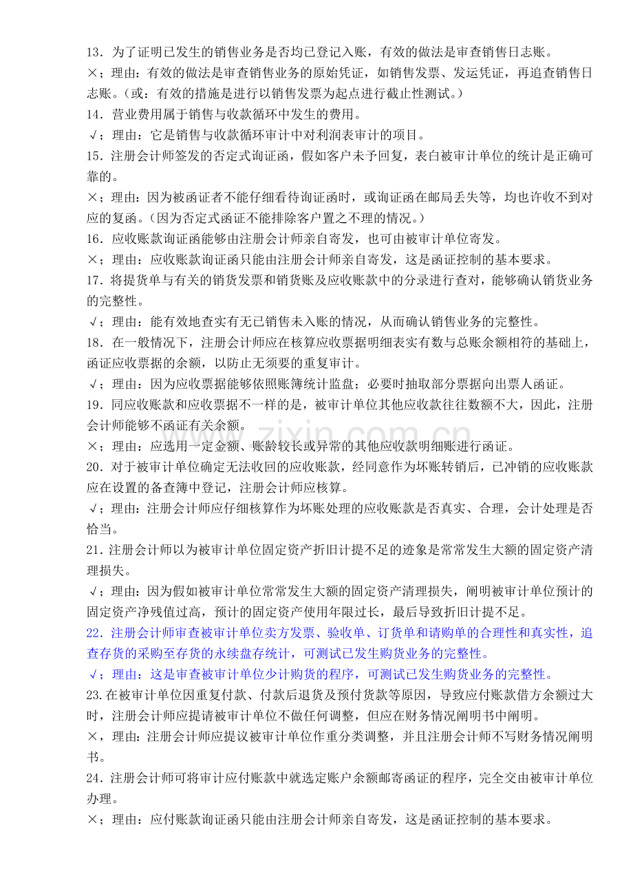 2024年上海电视大学审计案例研究判断题.doc_第2页