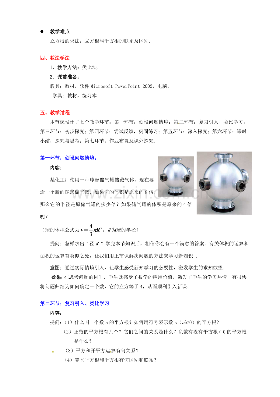 甘肃省张掖市临泽县第二中学八年级数学上册 2.3 立方根教学设计 （新版）北师大版.doc_第2页