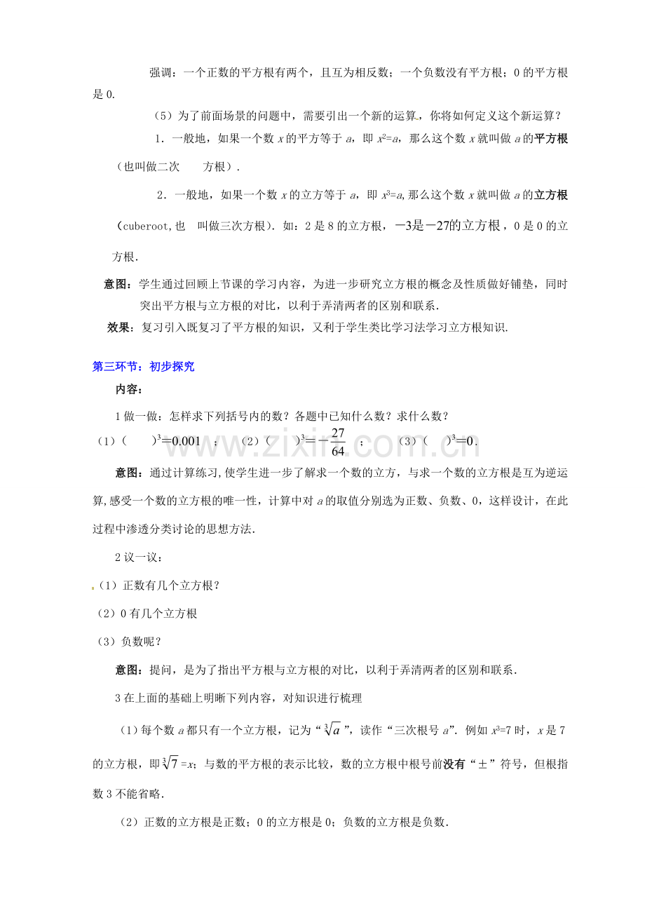 甘肃省张掖市临泽县第二中学八年级数学上册 2.3 立方根教学设计 （新版）北师大版.doc_第3页