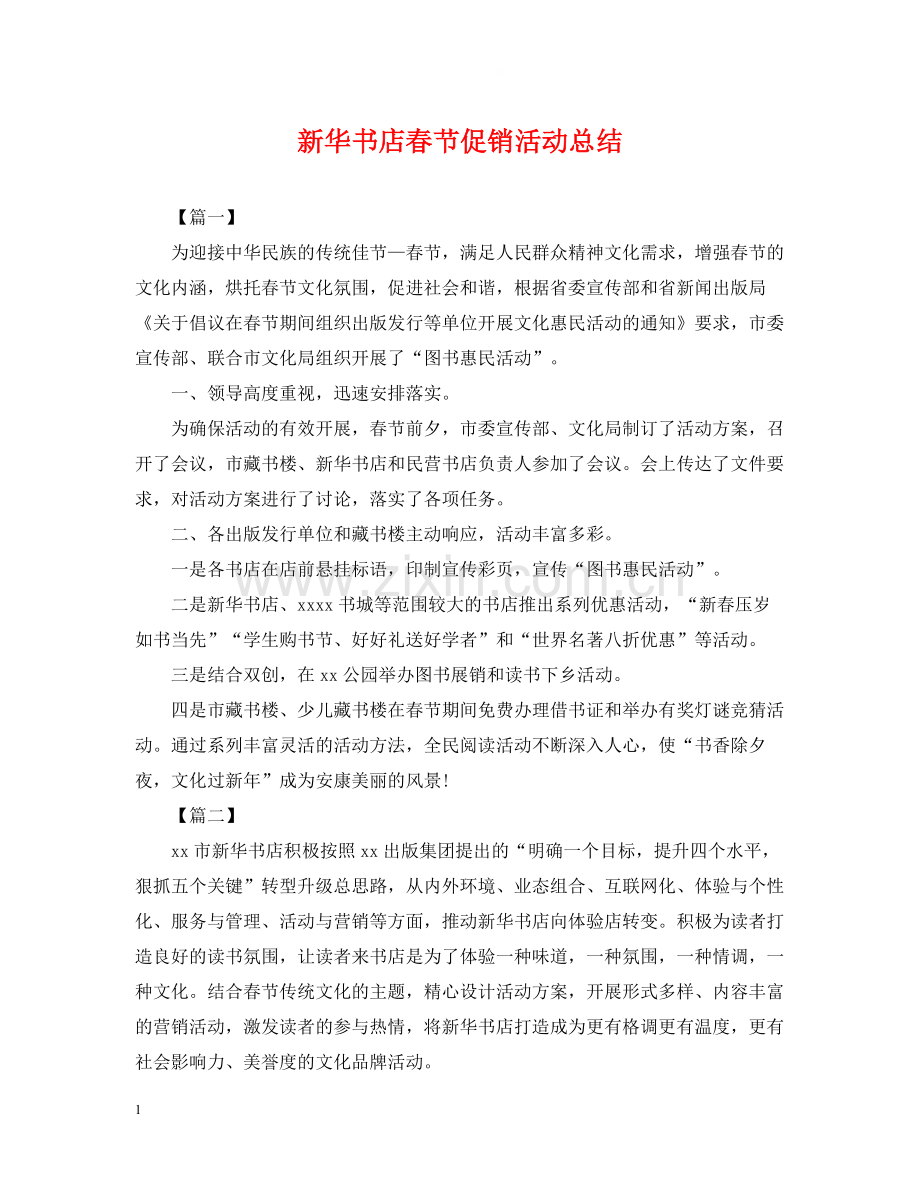 新华书店春节促销活动总结.docx_第1页