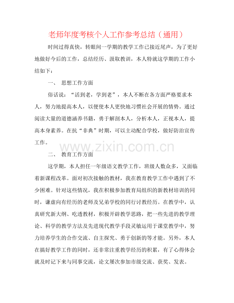 教师年度考核个人工作参考总结（通用）.docx_第1页