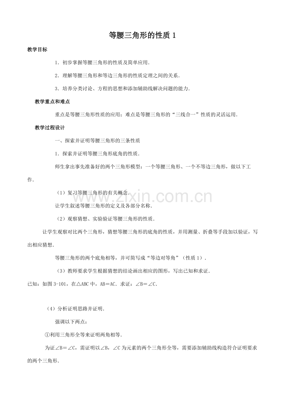 八年级数学等腰三角形的性质教案1新课标 人教版.doc_第1页