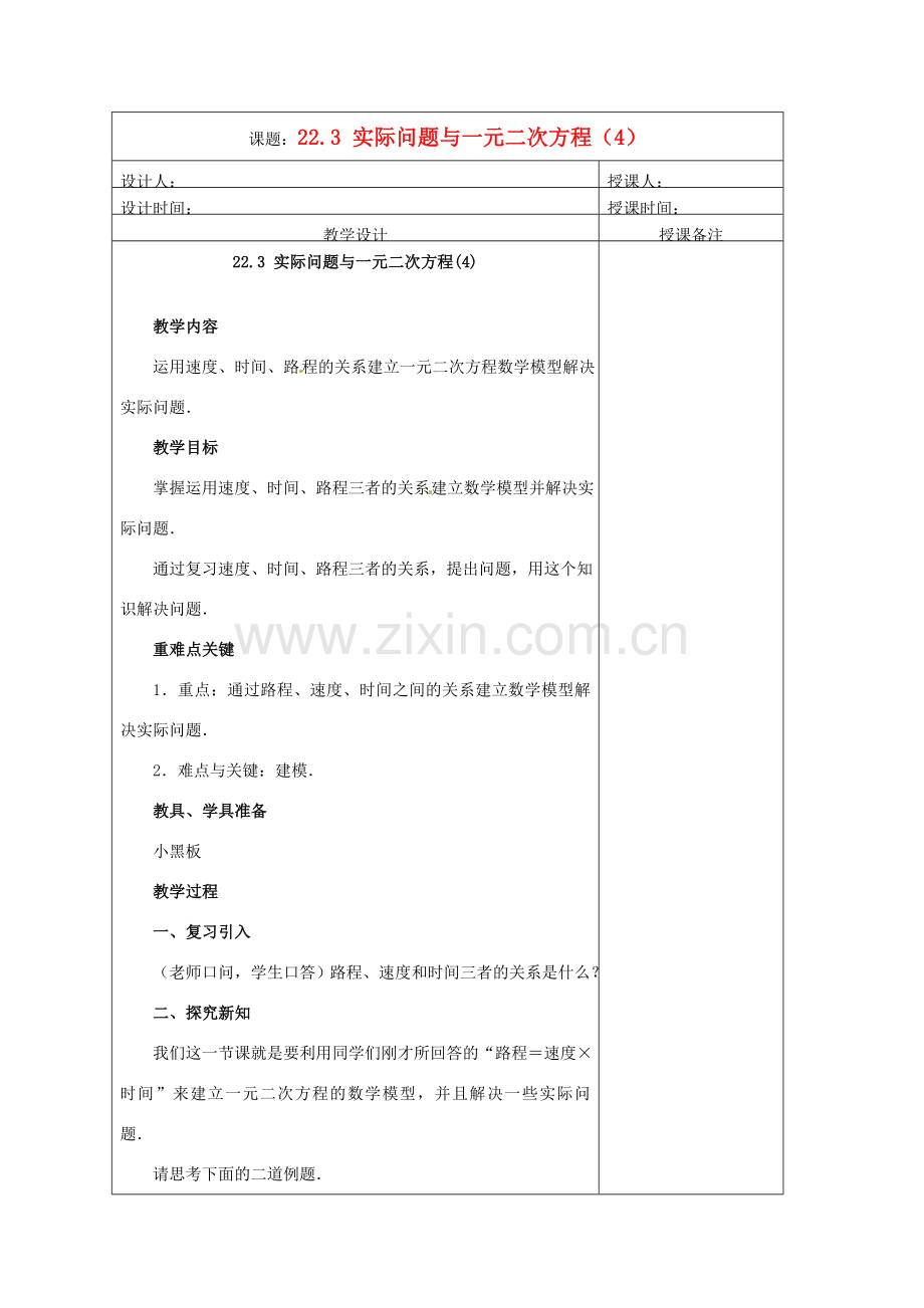 安徽省铜陵县顺安中学九年级数学上册 22.3 实际问题与一元二次方程教案（4） 新人教版.doc_第1页