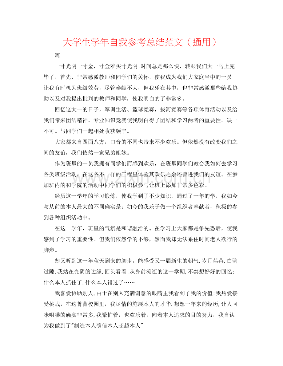 大学生学年自我参考总结范文（通用）.docx_第1页