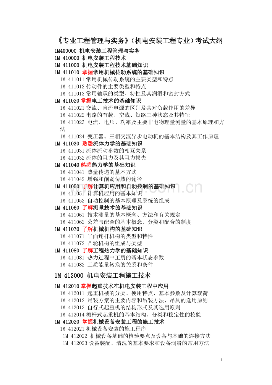 机电工程安装一级考试大纲.doc_第1页