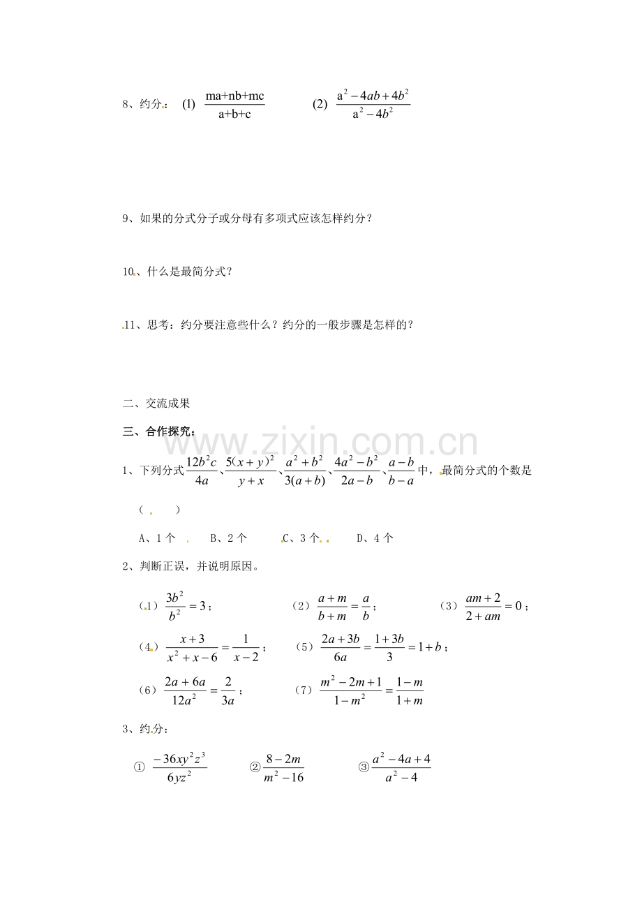 八年级数学下册 8.2 分式的基本性质(第2课时)教学案 苏科版.doc_第2页