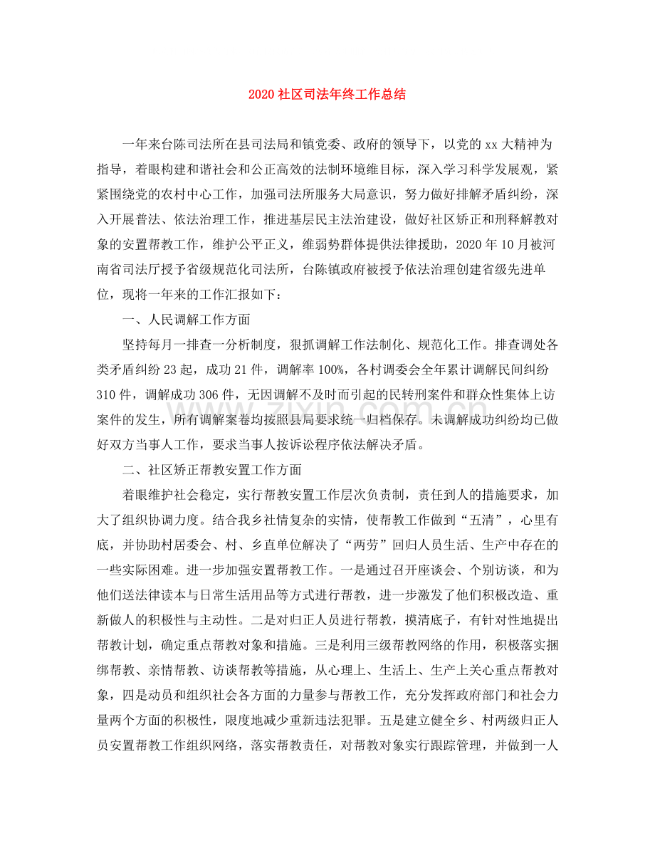 社区司法年终工作总结.docx_第1页