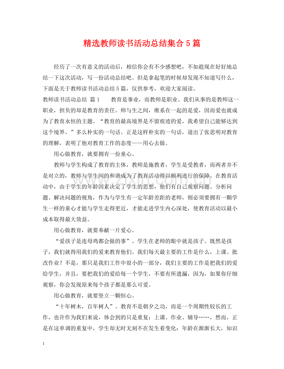 教师读书活动总结集合5篇.docx_第1页