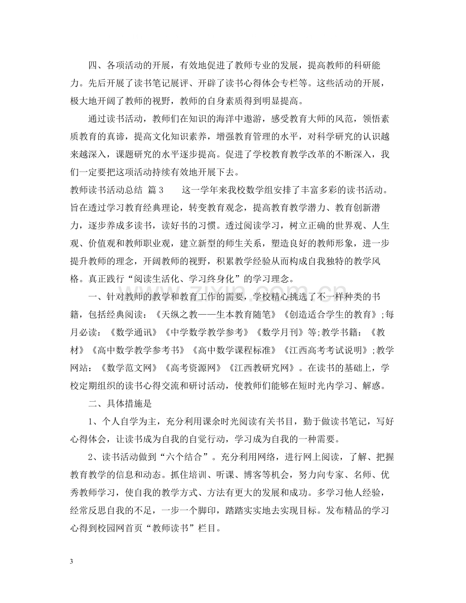 教师读书活动总结集合5篇.docx_第3页