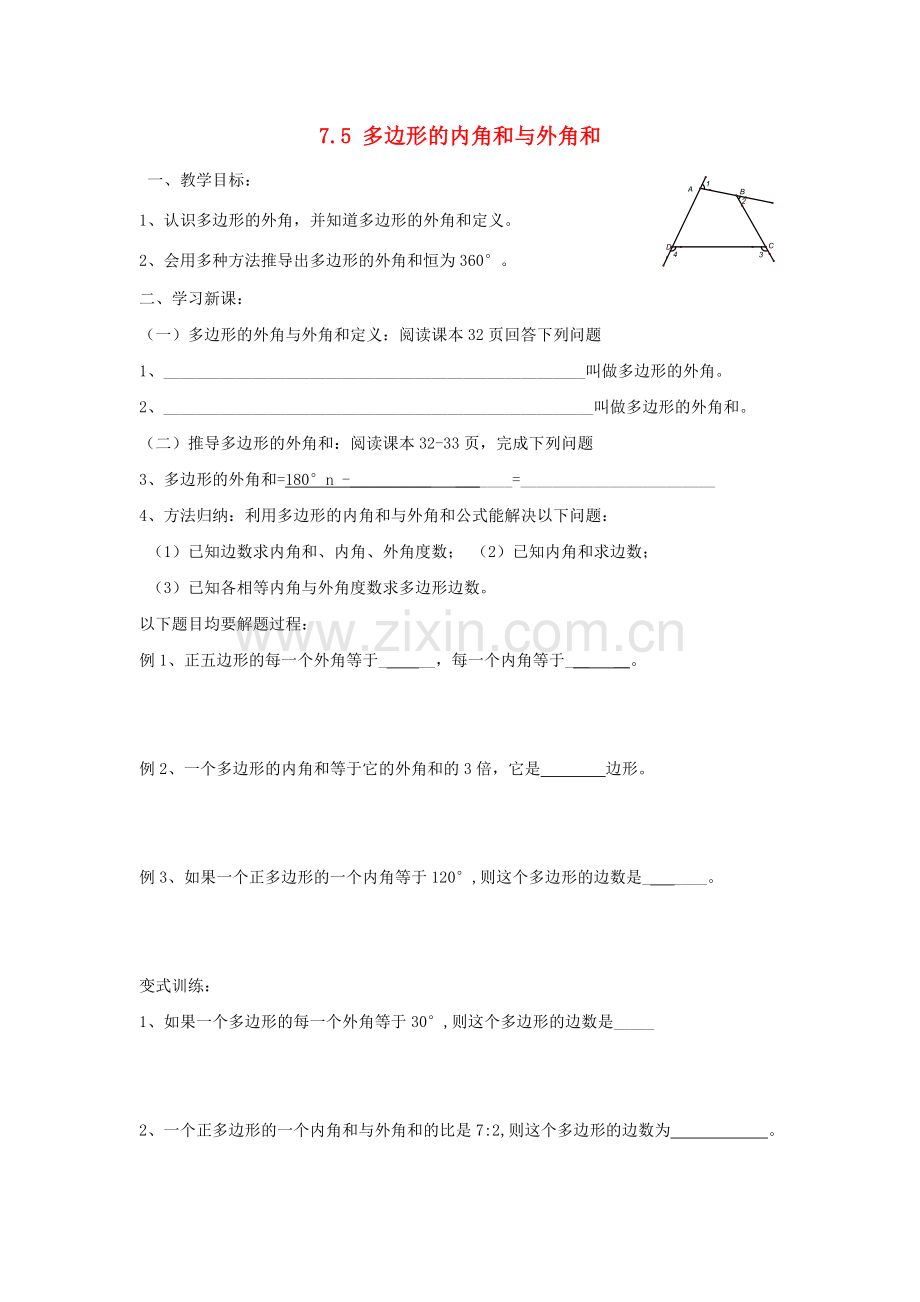 江苏省宜兴市七年级数学下册 7.5 多边形的内角和与外角和教案1 （新版）苏科版-（新版）苏科版初中七年级下册数学教案.doc_第1页