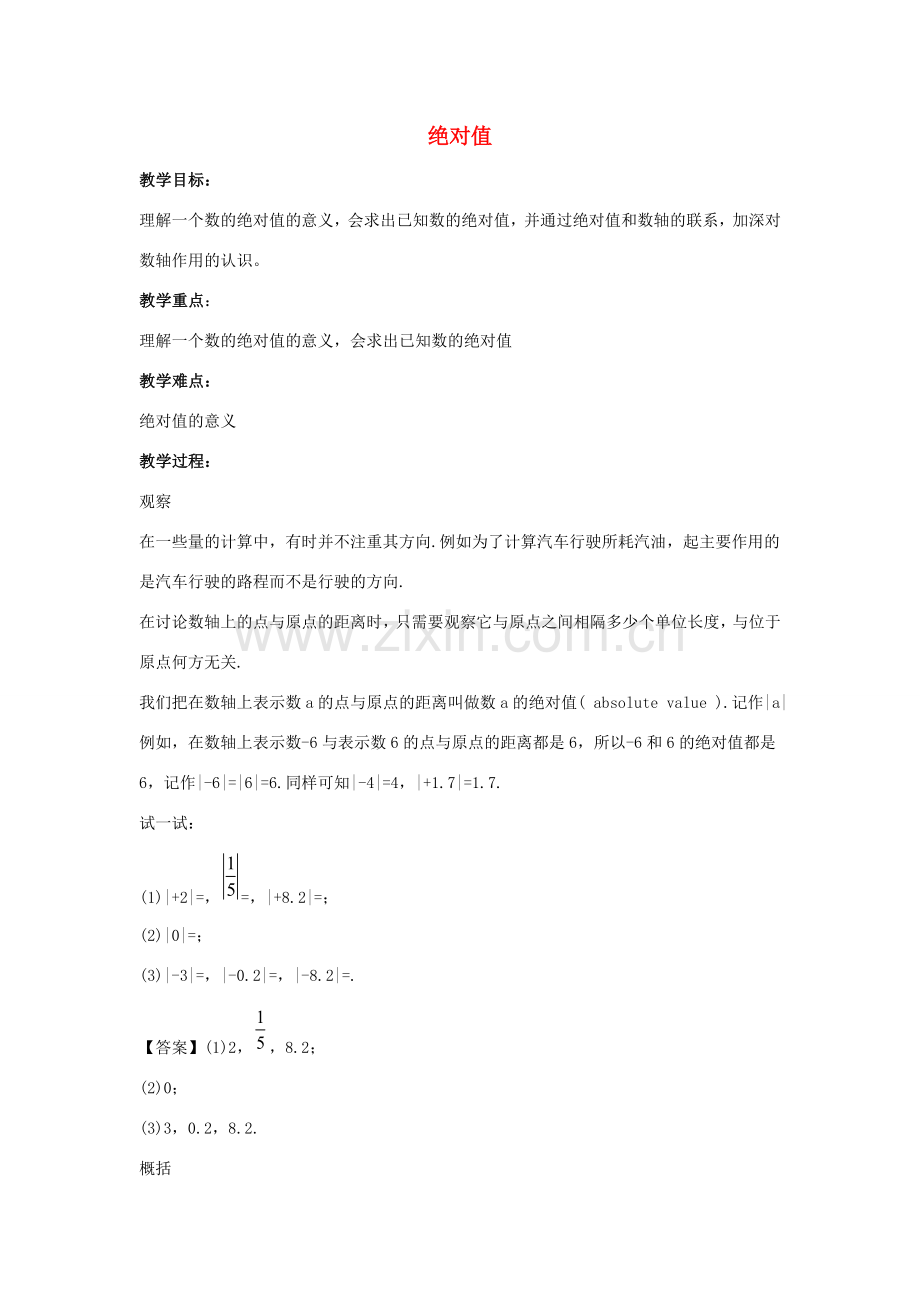 七年级数学上册 第二章 有理数 2.4 绝对值教案2 （新版）华东师大版-（新版）华东师大版初中七年级上册数学教案.doc_第1页