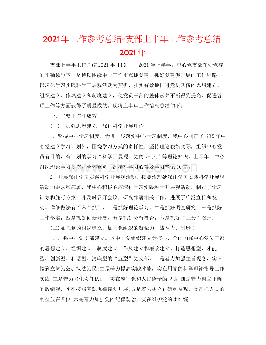 2021年工作参考总结支部上半年工作参考总结年.docx_第1页