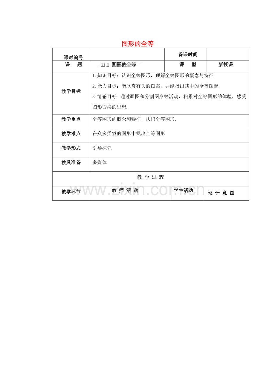 安徽省安庆市桐城吕亭初级中学八年级数学上册 图形的全等教案 新人教版.doc_第1页