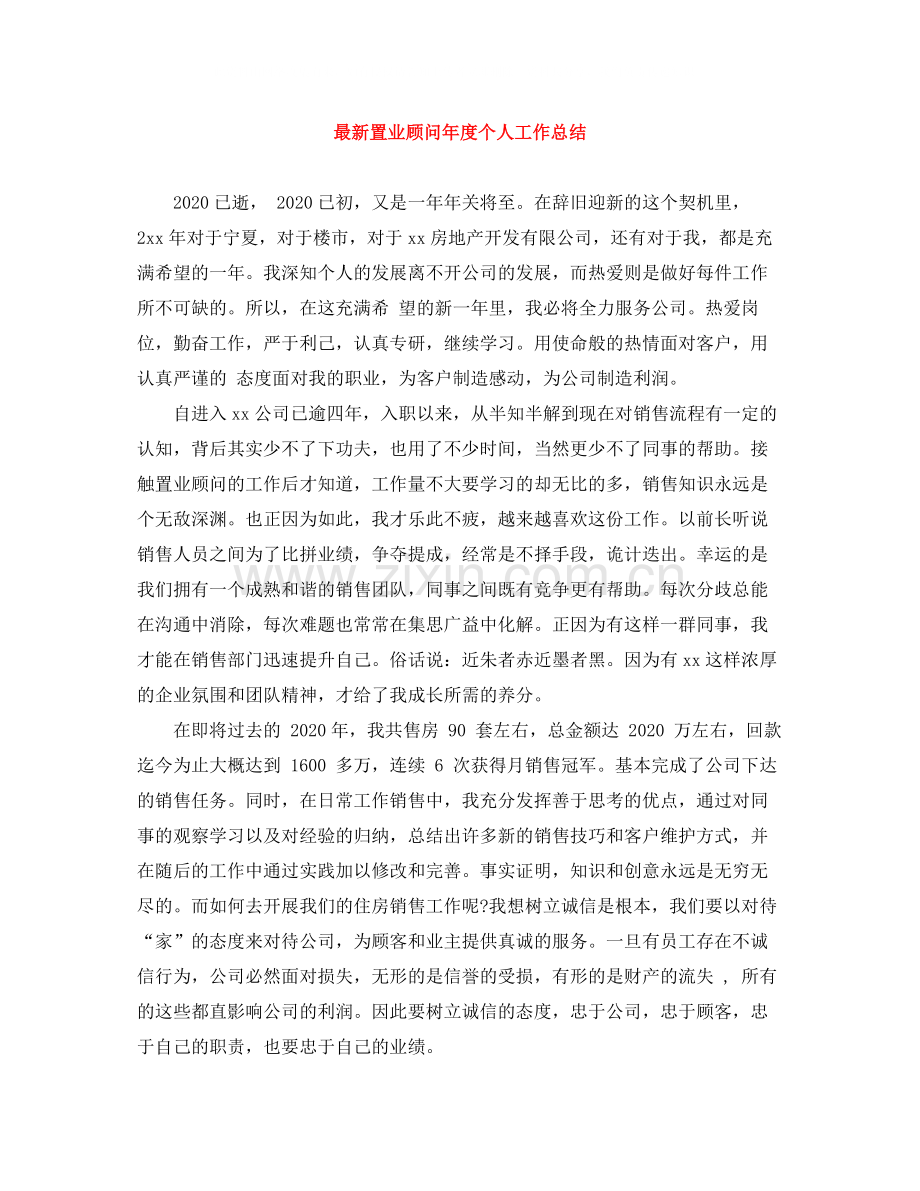 置业顾问年度个人工作总结.docx_第1页