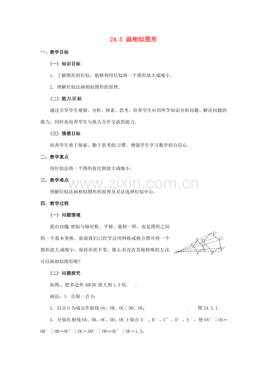 九年级数学上册 24.5 画相似图形教案 华东师大版.doc_第1页