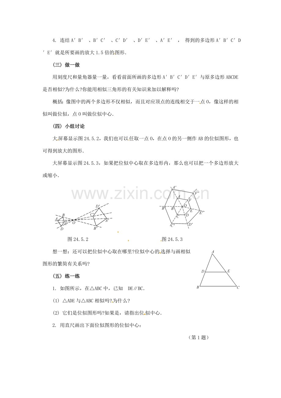 九年级数学上册 24.5 画相似图形教案 华东师大版.doc_第2页