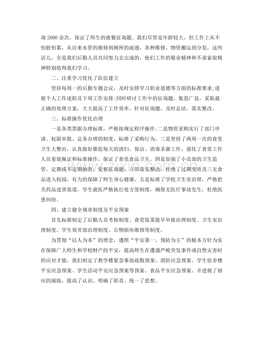 办公室工作参考总结学校后勤个人工作参考总结.docx_第2页