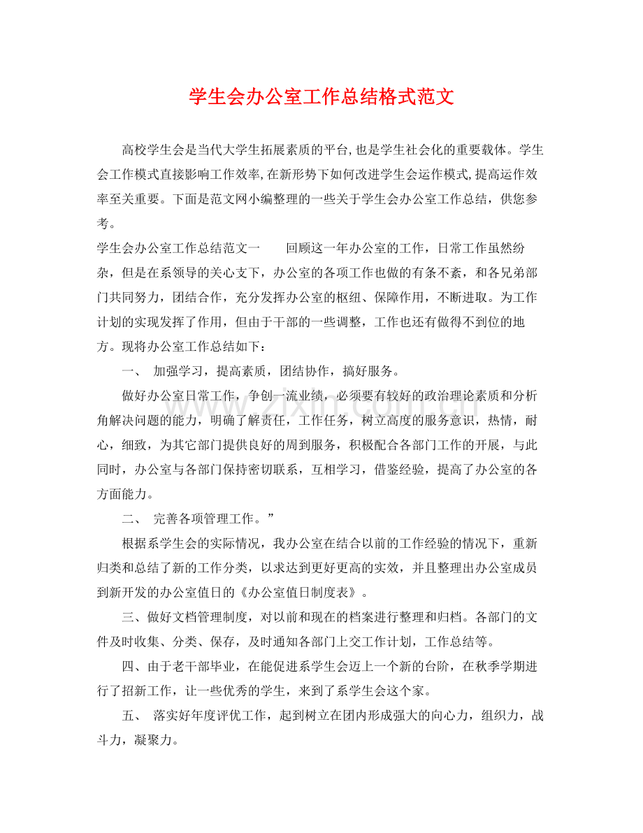 学生会办公室工作总结格式范文 .docx_第1页