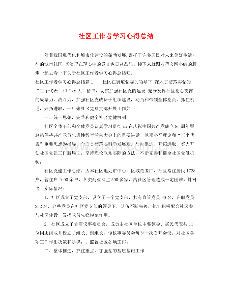 社区工作者学习心得总结.docx_第1页