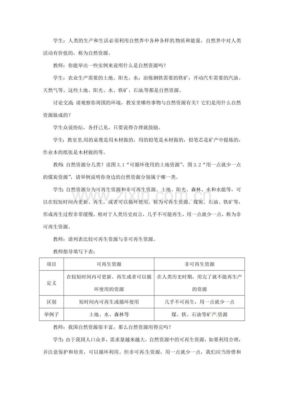 天津市宝坻区八年级地理上册 第三章 第一节 自然资源的基本特征（第1课时）教案 （新版）新人教版-（新版）新人教版初中八年级上册地理教案.doc_第2页