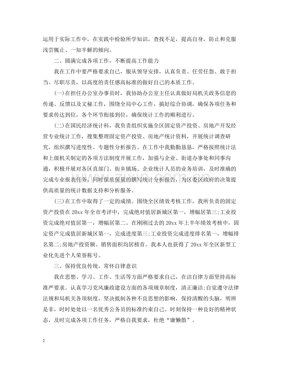 统计工作人员工作总结格式.docx_第2页