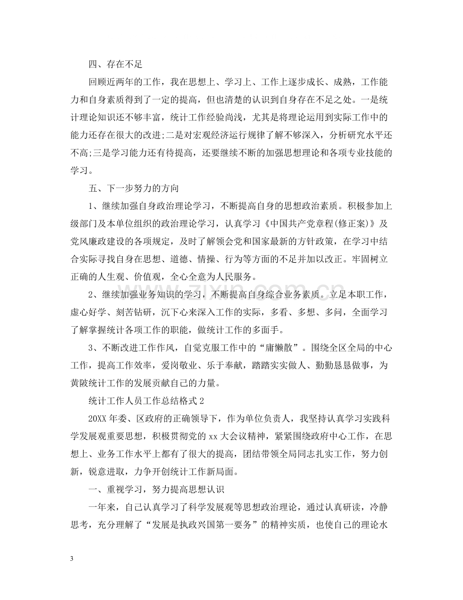 统计工作人员工作总结格式.docx_第3页