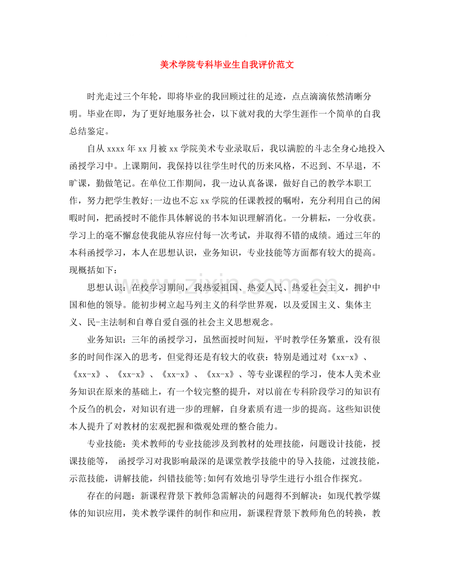 美术学院专科毕业生自我评价范文.docx_第1页