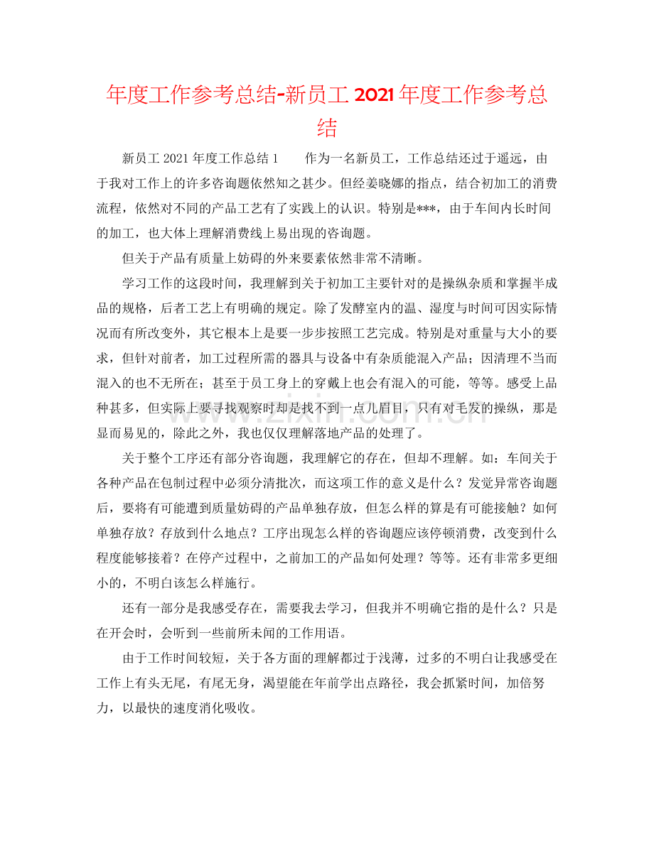 2021年度工作参考总结新员工年度工作参考总结.docx_第1页