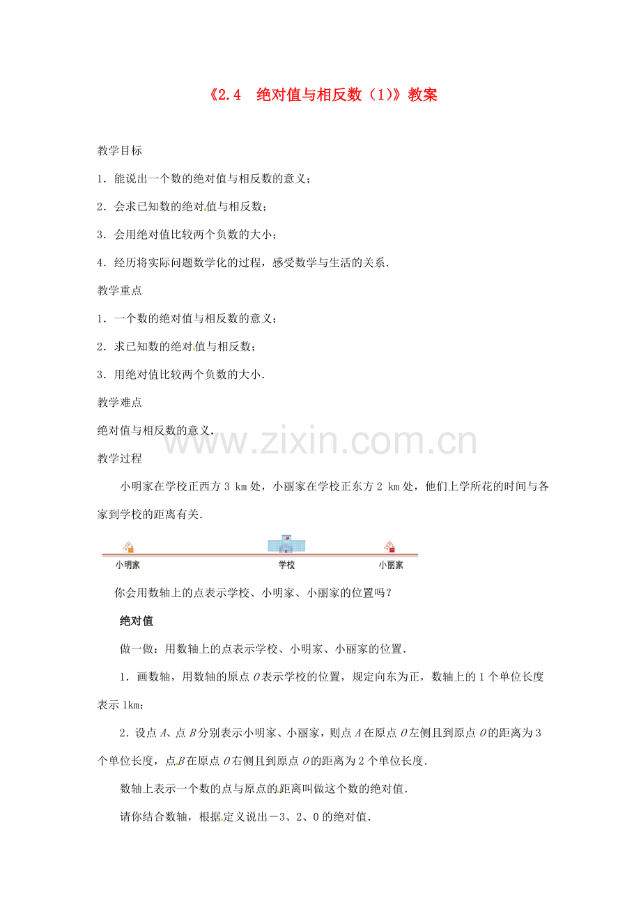 江苏省东台市唐洋镇中学七年级数学上册《2.4 绝对值与相反数》教案（1） （新版）苏科版.doc_第1页