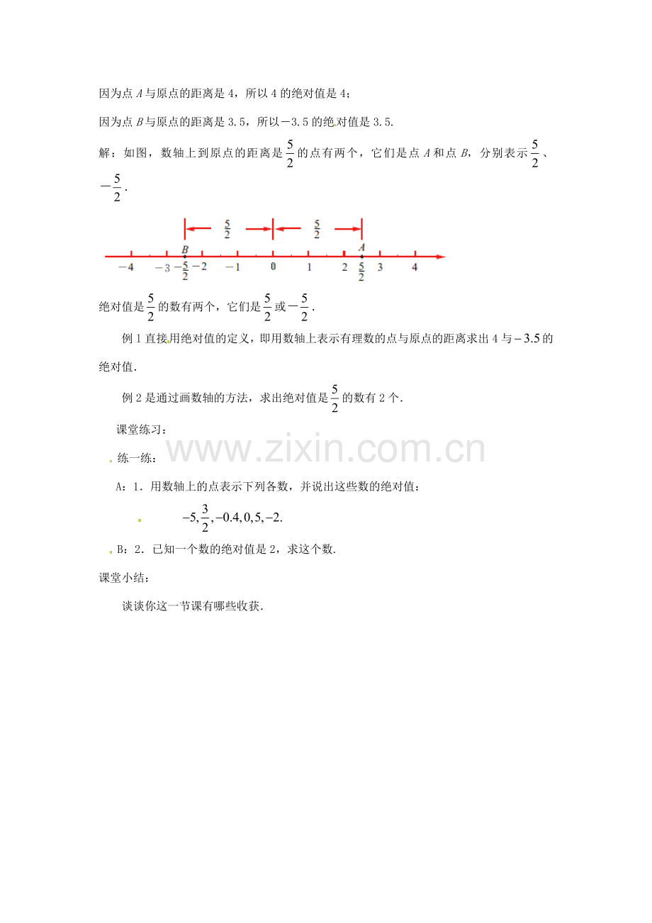 江苏省东台市唐洋镇中学七年级数学上册《2.4 绝对值与相反数》教案（1） （新版）苏科版.doc_第3页