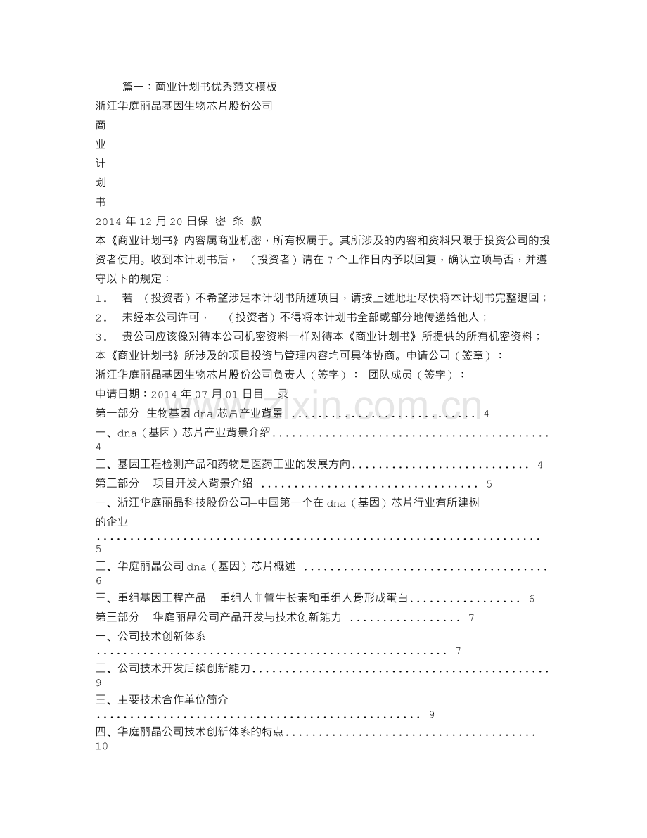 优秀的商业计划书范文.doc_第1页