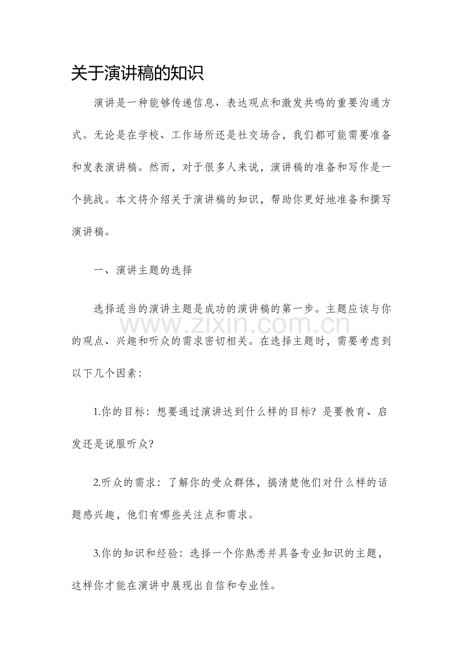 关于演讲稿的知识.docx_第1页