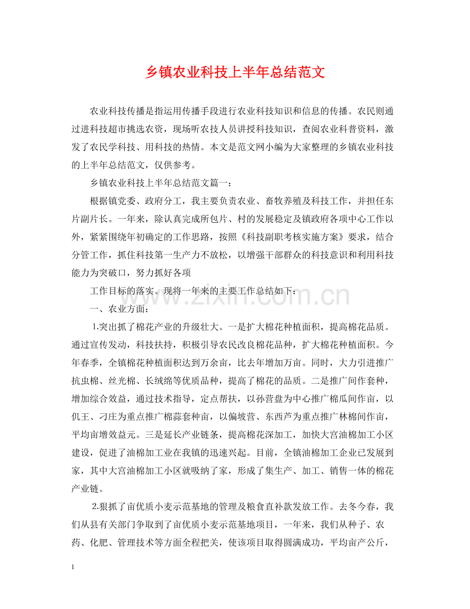 乡镇农业科技上半年总结范文.docx_第1页