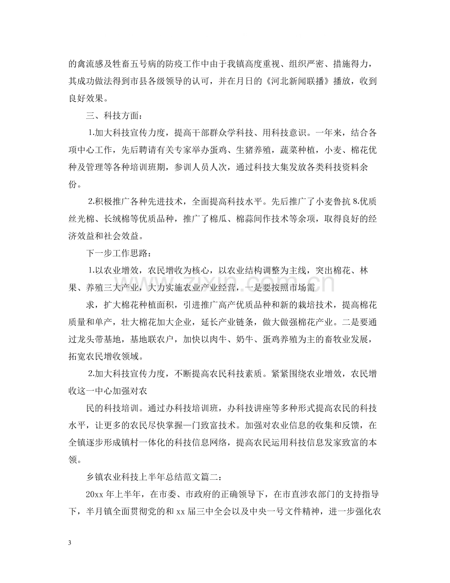 乡镇农业科技上半年总结范文.docx_第3页