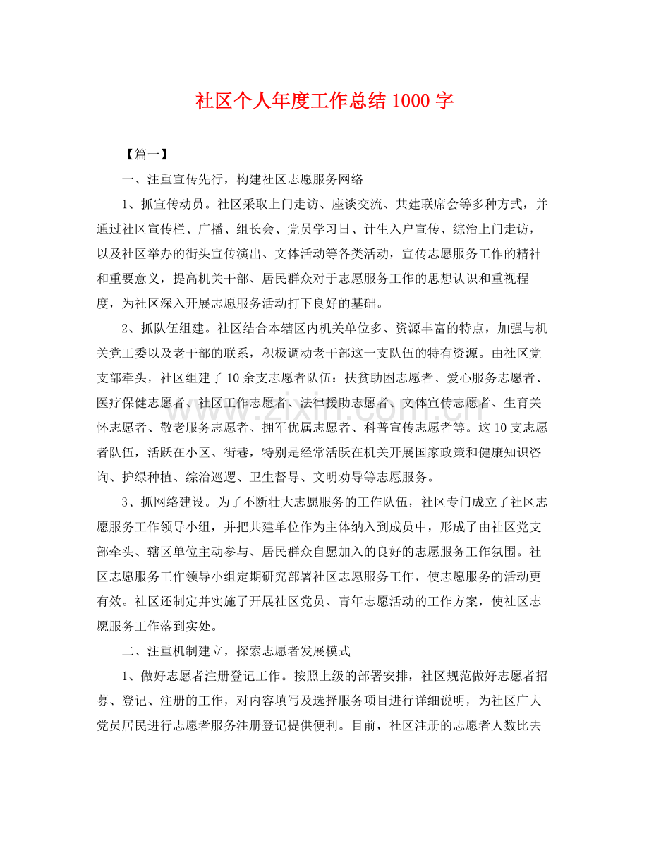 社区个人年度工作总结1000字 .docx_第1页