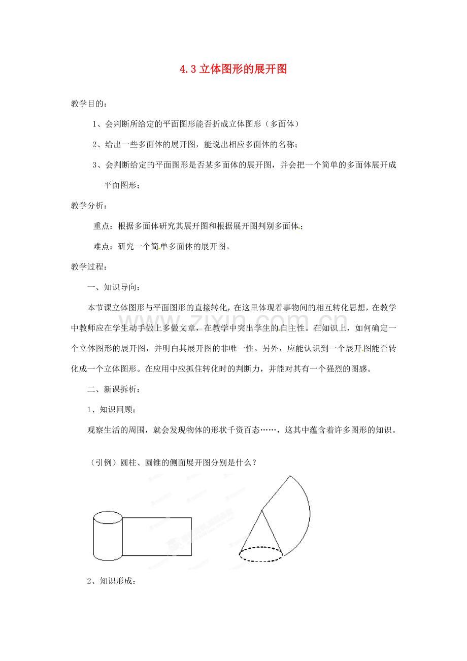 陕西省靖边四中七年级数学上册 4.3 立体图形的展开图教案 华东师大版.doc_第1页