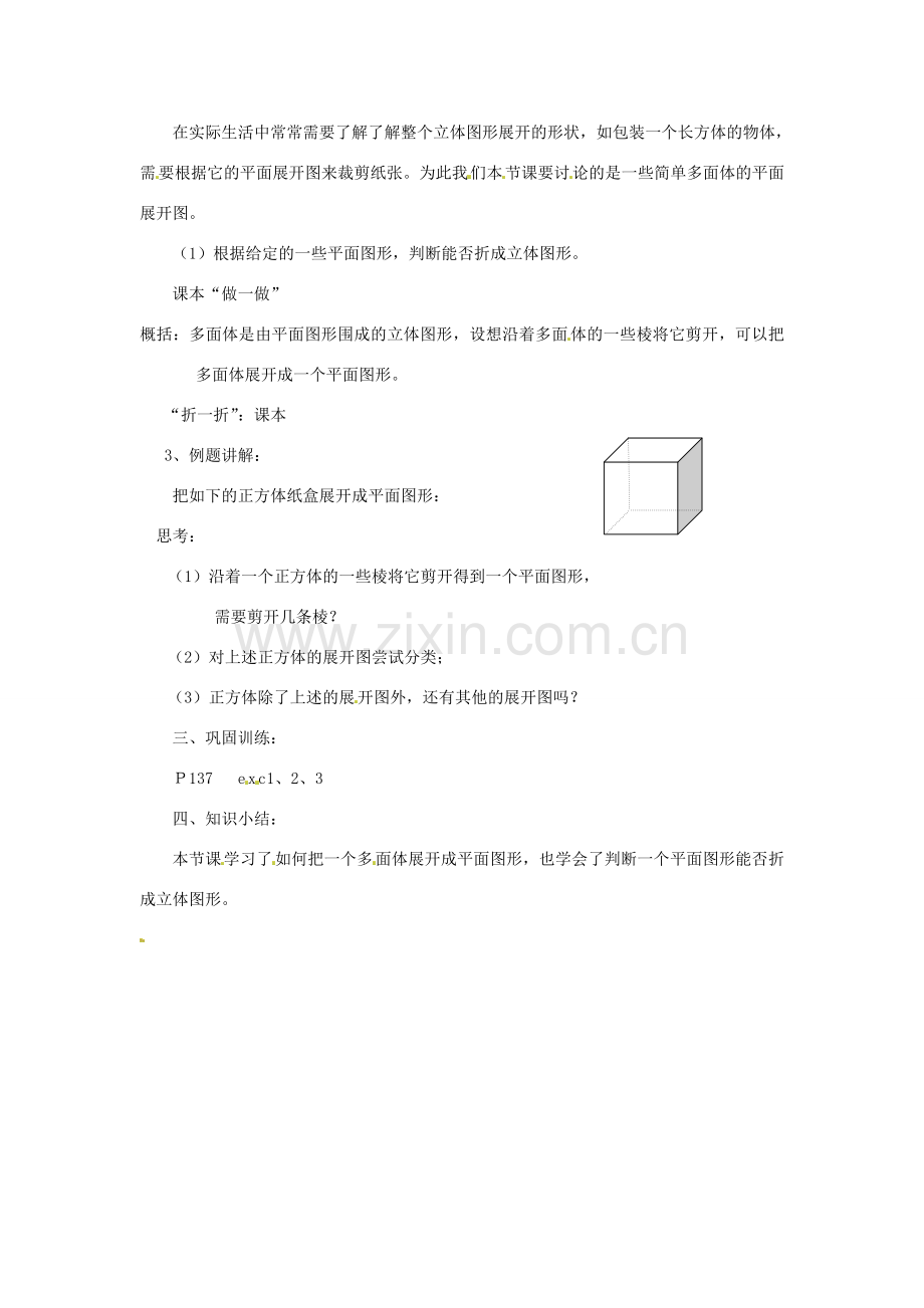 陕西省靖边四中七年级数学上册 4.3 立体图形的展开图教案 华东师大版.doc_第2页