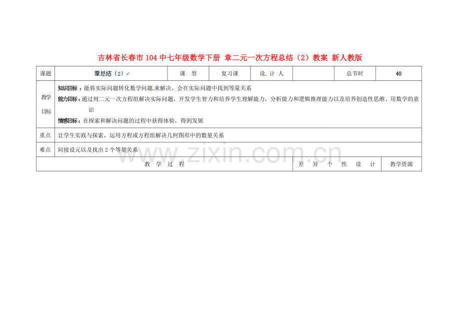 吉林省长春市104中七年级数学下册 章二元一次方程总结（2）教案 新人教版.doc_第1页