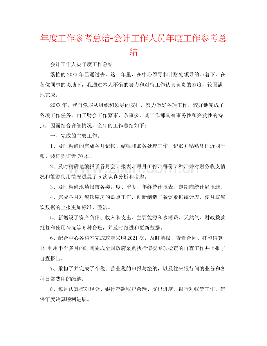 2021年度工作参考总结会计工作人员年度工作参考总结.docx_第1页