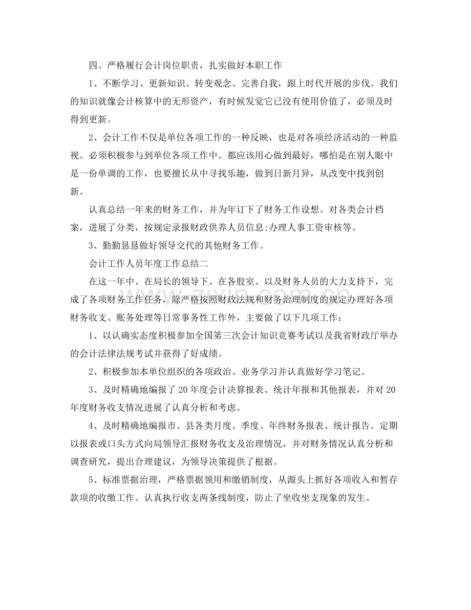 2021年度工作参考总结会计工作人员年度工作参考总结.docx_第3页