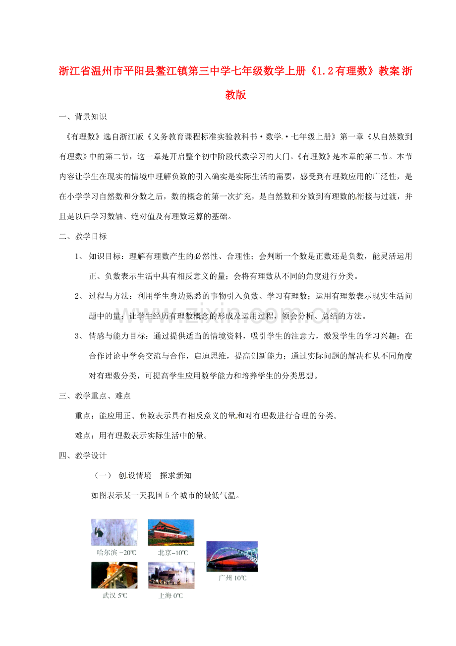 浙江省温州市平阳县鳌江镇第三中学七年级数学上册《1.2 有理数》教案 浙教版.doc_第1页